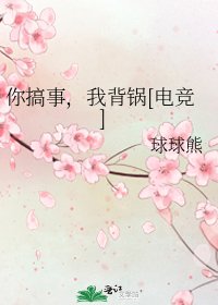 你搞事，我背锅[电竞]